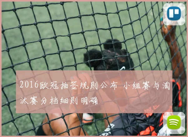 2016欧冠抽签规则公布 小组赛与淘汰赛分档细则明确