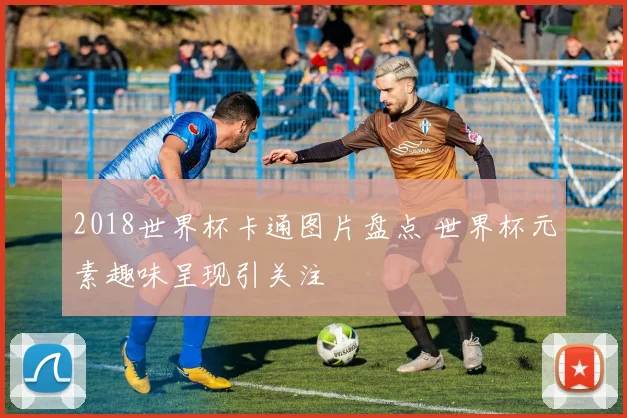 2018世界杯卡通图片盘点 世界杯元素趣味呈现引关注