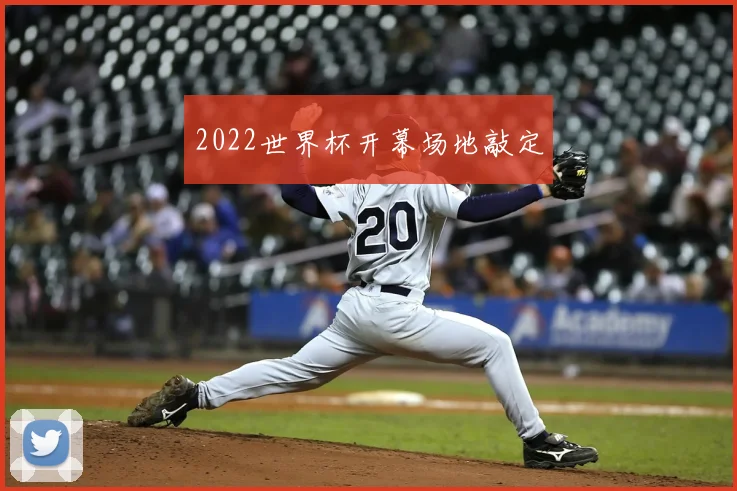 2022世界杯开幕场地敲定