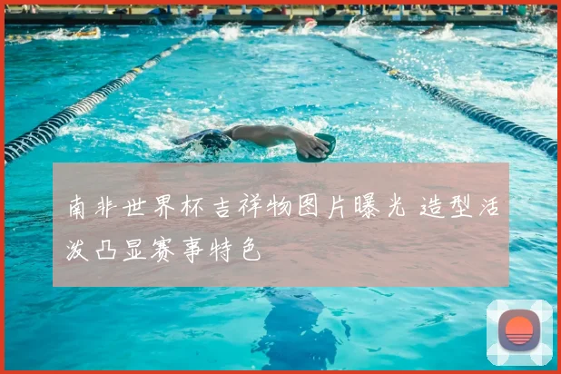 南非世界杯吉祥物图片曝光 造型活泼凸显赛事特色