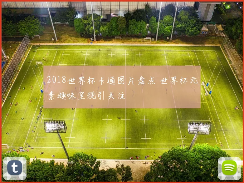 2018世界杯卡通图片盘点 世界杯元素趣味呈现引关注