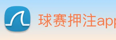 球赛押注app官网 logo